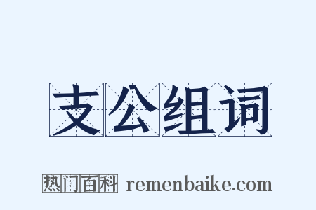 支公组词是什么意思的图片